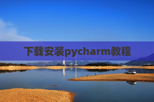 下载安装pycharm教程 下载安装pycharm教程